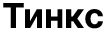 Тинкс Chat